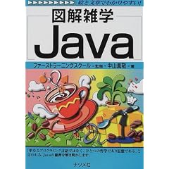 図解雑学 Java (図解雑学シリーズ)