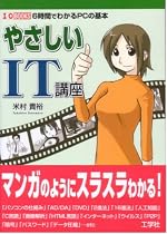 やさしいIT講座―6時間でわかるPCの基本 (I・O BOOKS)