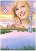 あの空に架ける橋〈下〉 (MIRA文庫)