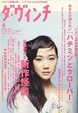 ダ・ヴィンチ 2006年 08月号 [雑誌]