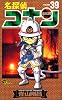 名探偵コナン (Volume39) (少年サンデーコミックス)