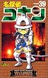 名探偵コナン (Volume39) (少年サンデーコミックス)