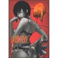 誘爆発作 ２<br>岡村 星　 <br>630円<br>ISBN:9784063763140　