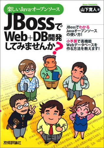 楽しいJava・オープンソース JBossでWeb+DB開発してみませんか? by 山下 寛人