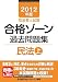 2012年版 司法書士試験 合格ゾーン 過去問題集 民法(上) (司法書士試験シリーズ) 4844979477 JPEG画像(小)