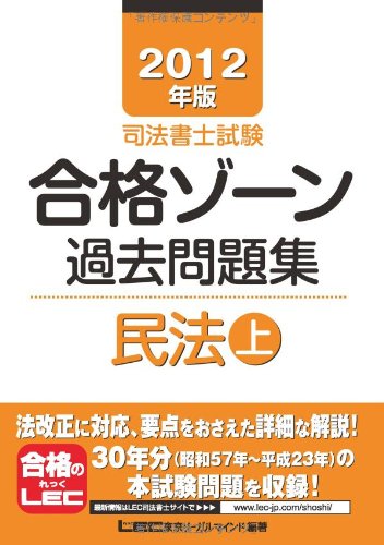 2012年版 司法書士試験 合格ゾーン 過去問題集 民法(上) (司法書士試験シリーズ)のJPEG画像