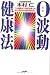 0波動健康法―この健康法で自然治癒力を呼び覚ませば病気知らずに