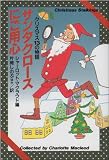 サンタクロースにご用心―クリスマス13の物語 表紙画像