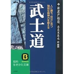 武士道―人に勝ち、自分に克つ強靭な精神力を鍛える   知的生きかた文庫