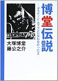 博堂伝説―ダスティン・ホフマンになれなかったよ 藤公之介