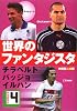 世界のファンタジスタ〈4〉チラベルト・バッジョ・イルハン