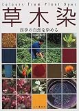 草木染―四季の自然を染める