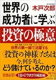 世界の成功者に学ぶ