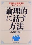 論理的に話す方法―説得力が倍増するワークブック/