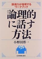 論理的に話す方法―説得力が倍増するワークブック
