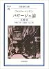 パサージュ論 第3巻 (岩波現代文庫)