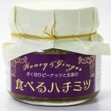 楽天初登場！！『ざく切りピーナッツと生姜の食べるハチミツ』※注1：ポスト投函型発送の為、代引き、日時指定不可でございます。レビュー特価中ですので、お召し上がり後、レビューをお願いしまーす♪驚きの生姜力♪ 楽天