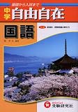 国語自由自在―中学