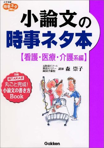 小論文の時事ネタ本 看護・医療・介護系編 (大学受験時事ネタBOOKS)