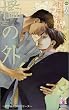�B�̊O (Holly Novels)