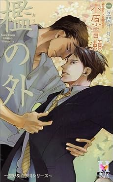 檻の外 (Holly Novels)