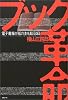 ブック革命―電子書籍が紙の本を超える日