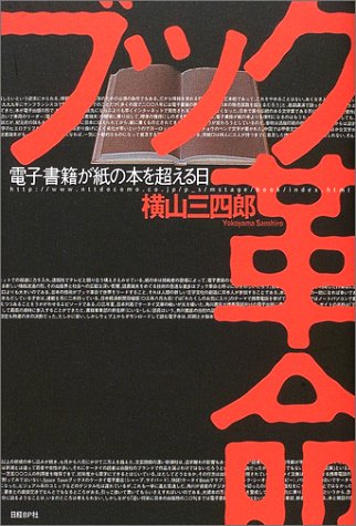 ブック革命―電子書籍が紙の本を超える日 ブック革命―電子書籍が紙の本を超える日