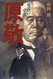 鬼謀の宰相 原敬