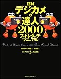 IBMデジカメの達人2000フォトレタッチ・マニュアル