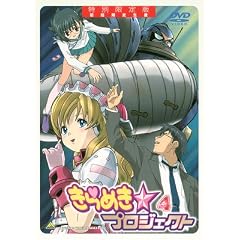 きらめき☆プロジェクト 特別限定版4 [DVD]