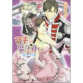 マギの魔法使い―国王は求婚中! (角川ビーンズ文庫)