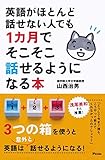 英語がほとんど話せない人でも1カ月でそこそこ話せるようになる本