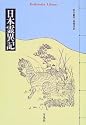 日本霊異記 (平凡社ライブラリー)