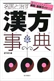 名医と治す漢方事典 の評価・レビュー