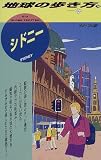 シドニー〈’98~’99版〉 (地球の歩き方)