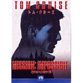 ミッション:インポッシブル [DVD]