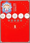 こんな私も修行したい!精神道入門