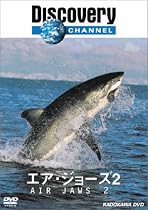 ディスカバリーチャンネル エア・ジョーズ2 [DVD]