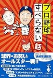 書評 プロ野球すべらない話 by ていく