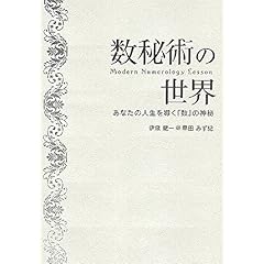 【クリックで詳細表示】数秘術の世界 Modern Numerology Lesson―あなたの人生を導く『数』の神秘 [単行本]