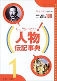 もっと知りたい!人物伝記事典〈1〉芸術・宗教