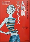 やせる!くびれる!大腰筋エクササイズ―ガードル効果のある筋肉「大腰筋」を鍛えてくびれ美人になる!