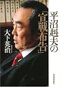 平沼赳夫の「宣戦布告」