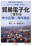 経営力強化支援法のファイナンス実務に不可欠!  貿易電子化で変わる中小企業の海外進出