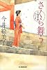 さくら舞う―立場茶屋おりき (時代小説文庫)