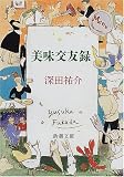 美味交友録 (新潮文庫)