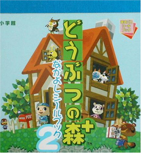 どうぶつの森+なかよしシールブック〈2〉 (まるごとシールブック)