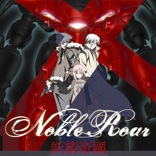 TV���˥�֥��Υ���ȡ��������ʥ���OP����� Noble Roar