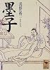 墨子 (講談社学術文庫)