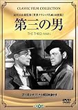 第三の男 [DVD]